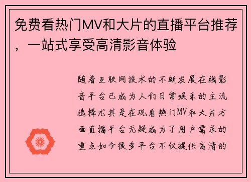 免费看热门MV和大片的直播平台推荐，一站式享受高清影音体验