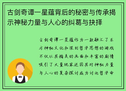 古剑奇谭一星蕴背后的秘密与传承揭示神秘力量与人心的纠葛与抉择
