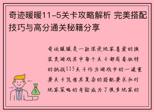 奇迹暖暖11-5关卡攻略解析 完美搭配技巧与高分通关秘籍分享