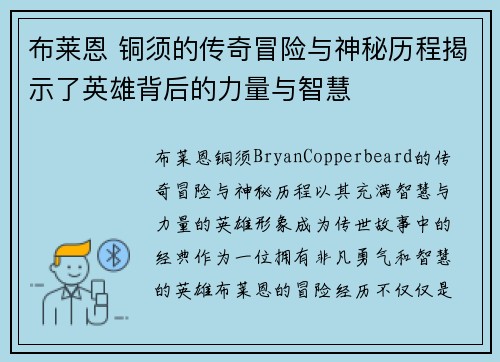 布莱恩 铜须的传奇冒险与神秘历程揭示了英雄背后的力量与智慧