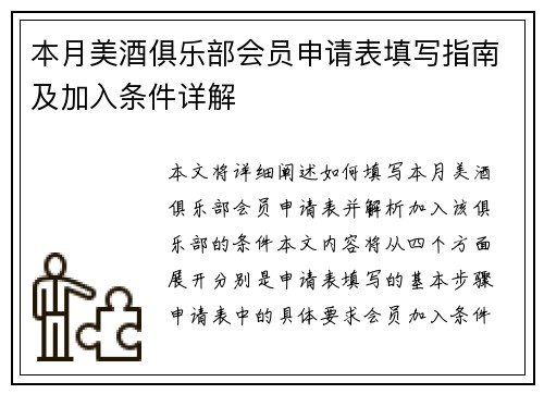 本月美酒俱乐部会员申请表填写指南及加入条件详解