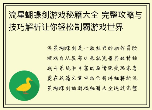流星蝴蝶剑游戏秘籍大全 完整攻略与技巧解析让你轻松制霸游戏世界
