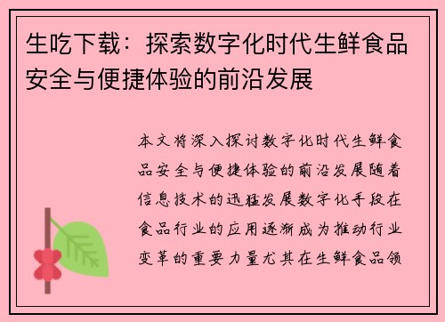 生吃下载：探索数字化时代生鲜食品安全与便捷体验的前沿发展