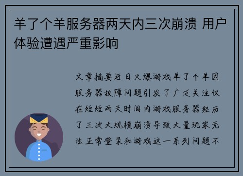 羊了个羊服务器两天内三次崩溃 用户体验遭遇严重影响