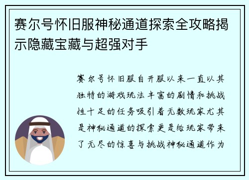 赛尔号怀旧服神秘通道探索全攻略揭示隐藏宝藏与超强对手