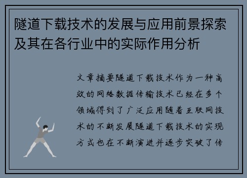 隧道下载技术的发展与应用前景探索及其在各行业中的实际作用分析