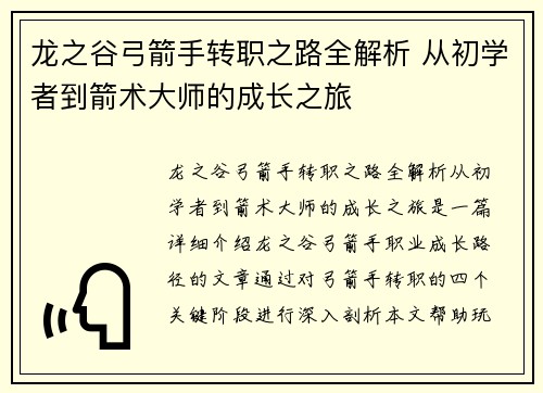 龙之谷弓箭手转职之路全解析 从初学者到箭术大师的成长之旅