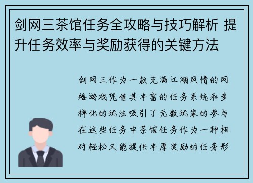 剑网三茶馆任务全攻略与技巧解析 提升任务效率与奖励获得的关键方法