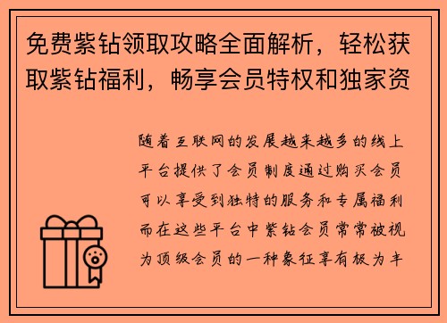 免费紫钻领取攻略全面解析，轻松获取紫钻福利，畅享会员特权和独家资源
