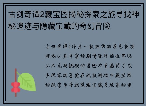 古剑奇谭2藏宝图揭秘探索之旅寻找神秘遗迹与隐藏宝藏的奇幻冒险