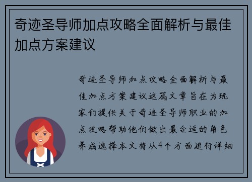 奇迹圣导师加点攻略全面解析与最佳加点方案建议