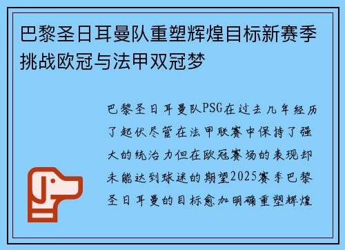 巴黎圣日耳曼队重塑辉煌目标新赛季挑战欧冠与法甲双冠梦