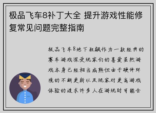 极品飞车8补丁大全 提升游戏性能修复常见问题完整指南