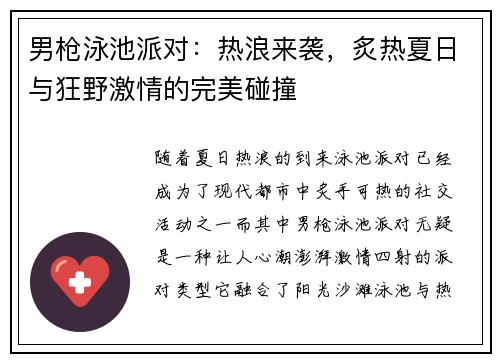 男枪泳池派对：热浪来袭，炙热夏日与狂野激情的完美碰撞