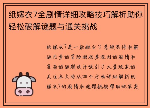 纸嫁衣7全剧情详细攻略技巧解析助你轻松破解谜题与通关挑战