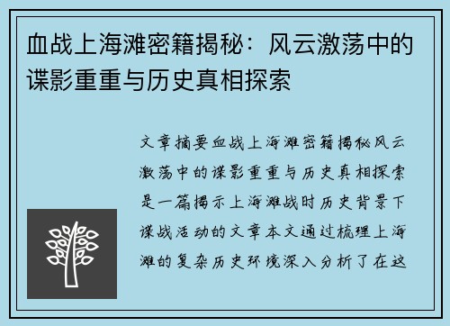 血战上海滩密籍揭秘：风云激荡中的谍影重重与历史真相探索