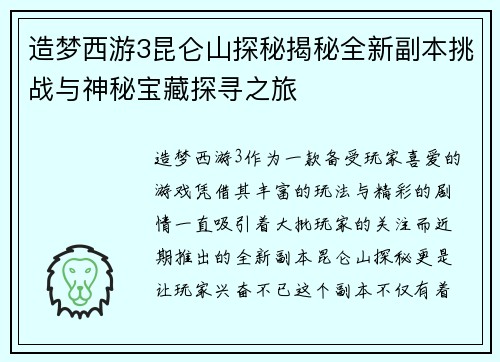 造梦西游3昆仑山探秘揭秘全新副本挑战与神秘宝藏探寻之旅