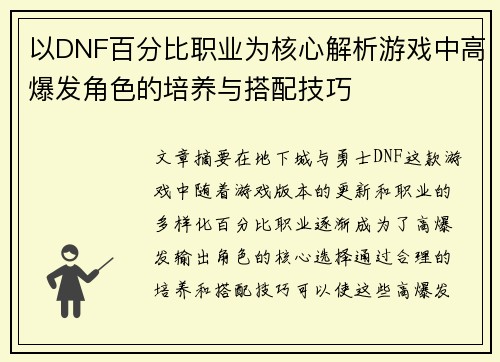 以DNF百分比职业为核心解析游戏中高爆发角色的培养与搭配技巧