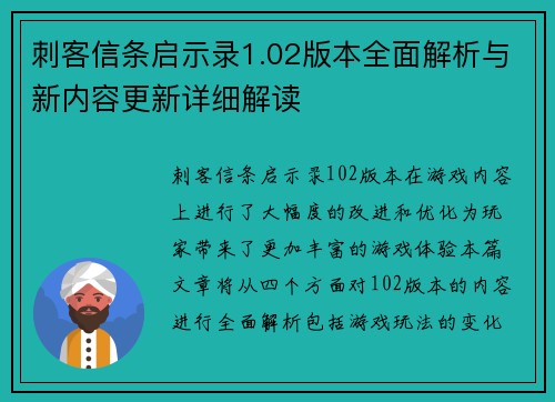 刺客信条启示录1.02版本全面解析与新内容更新详细解读