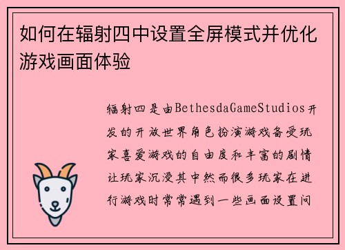 如何在辐射四中设置全屏模式并优化游戏画面体验